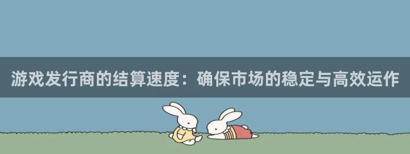 db电竞电子商务有限公司怎么样啊：游戏发行商的结算速度：确保市场的稳定与高效运作
