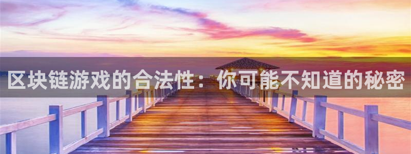 广东db电竞电子科技有限公司 联系电话：区块链游戏的合法性：你可能不知道的秘密