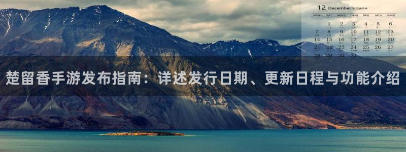 db电竞官网客服招聘：楚留香手游发布指南：详述发行日期、更新日程与功能介绍