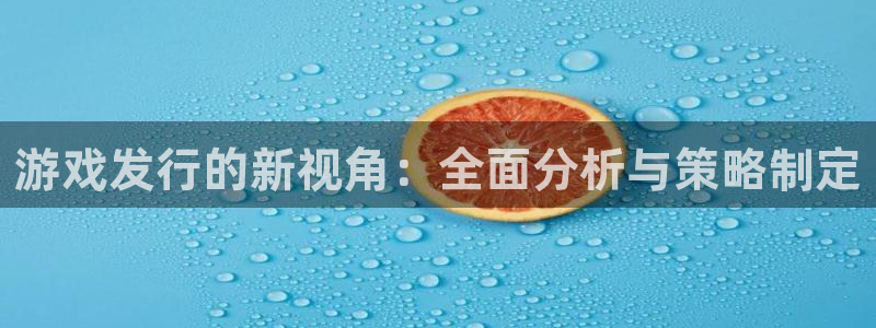 db电竞官网的钱能提出来吗：游戏发行的新视角：全面分析与策略制定