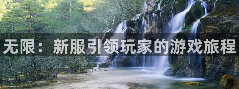 db电竞官网注册登录官网：无限：新服引领玩家的游戏旅程