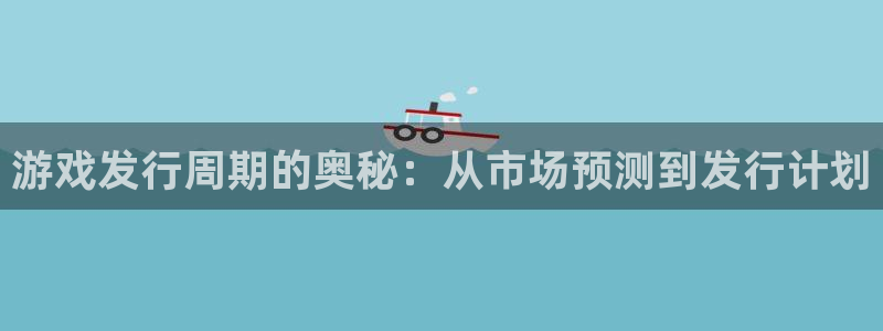 db电竞技术有限公司怎么样：游戏发行周期的奥秘：从市场预测到发行计划
