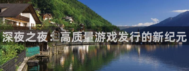 法国db电竞官网：深夜之夜：高质量游戏发行的新纪元