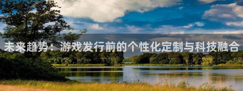 db电竞子文化游戏：未来趋势：游戏发行前的个性化定制与科技融合